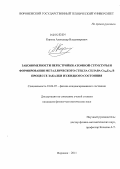 Король, Александр Владимирович. Закономерности перестройки атомной структуры и формирования металлического стекла сплава Cu80Zr20 в процессе закалки из жидкого состояния: дис. кандидат физико-математических наук: 01.04.07 - Физика конденсированного состояния. Воронеж. 2011. 112 с.