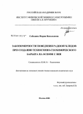 Сабодина, Мария Николаевна. Закономерности поведения радионуклидов при создании техногенно-геохимического барьера на основе глин: дис. кандидат химических наук: 02.00.14 - Радиохимия. Москва. 2008. 157 с.