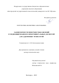 Полуэктова Валентина Анатольевна. Закономерности поверхностных явлений и модифицирования полимерминеральных дисперсий для аддитивных технологий: дис. доктор наук: 00.00.00 - Другие cпециальности. ФГБОУ ВО «Белгородский государственный технологический университет им. В.Г. Шухова». 2022. 517 с.