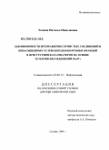 Томина, Наталья Николаевна. Закономерности превращения сернистых соединений и ненасыщенных углеводородов нефтяных фракций в присутствии катализаторов на основе гетерополисоединений Mo(W): дис. доктор химических наук: 02.00.13 - Нефтехимия. Самара. 2009. 351 с.
