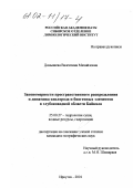 Домышева, Валентина Михайловна. Закономерности пространственного распределения и динамика кислорода и биогенных элементов в глубоководной области Байкала: дис. кандидат географических наук: 25.00.27 - Гидрология суши, водные ресурсы, гидрохимия. Иркутск. 2001. 156 с.