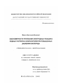 Исаев, Абдулгалим Будаевич. Закономерности протекания электродных реакций в водных растворах азокрасителей при повышенных давлениях кислорода: дис. кандидат химических наук: 02.00.04 - Физическая химия. Махачкала. 2003. 138 с.