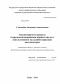 Степачёва, Антонина Анатольевна. Закономерности процесса гидродеоксигенирования жирных кислот с использованием палладийсодержащих катализаторов: дис. кандидат наук: 02.00.15 - Катализ. Тверь. 2013. 160 с.
