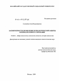 Соловьёва, Анна Владимировна. Закономерности проявления психологической защиты в период полового созревания: дис. кандидат психологических наук: 19.00.01 - Общая психология, психология личности, история психологии. Москва. 2009. 186 с.