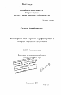 Салтыков, Юрий Васильевич. Закономерности работы пористых гидрофобизированных электродов в процессах электросинтеза: дис. доктор химических наук: 02.00.04 - Физическая химия. Красноярск. 2007. 236 с.