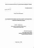 Чечина, Ольга Николаевна. Закономерности раннего постнатального системогенеза у морских млекопитающих: дис. доктор биологических наук: 03.00.13 - Физиология. Севастополь. 2008. 228 с.