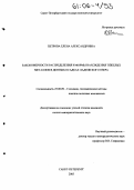 Петрова, Елена Александровна. Закономерности распределения и формы нахождения тяжелых металлов в донных осадках Ладожского озера: дис. кандидат геолого-минералогических наук: 25.00.09 - Геохимия, геохимические методы поисков полезных ископаемых. Санкт-Петербург. 2005. 170 с.
