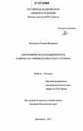 Пономарева, Татьяна Валерьевна. Закономерности распределения серы в мерзлотно-таежных почвах плато Путорана: дис. кандидат биологических наук: 03.00.16 - Экология. Красноярск. 2007. 148 с.