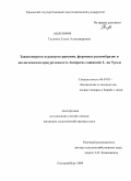 Тишкина, Елена Александровна. Закономерности распространения, формовое разнообразие и экологическая приуроченность Juniperus communis L. на Урале: дис. кандидат сельскохозяйственных наук: 06.03.03 - Лесоведение и лесоводство, лесные пожары и борьба с ними. Екатеринбург. 2009. 144 с.