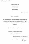 Евсеева, Татьяна Ивановна. Закономерности раздельного и сочетанного действия факторов радиационной и нерадиационной природы в диапазоне малых доз (концентраций) на традесканцию, КЛОН 02: дис. кандидат биологических наук: 03.00.01 - Радиобиология. Сыктывкар. 1999. 180 с.