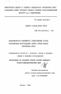 Медерос Гарсия, Педро Хесус. Закономерности размещения и вещественный состав фосфоритовых месторождений района Гуйнес-Пипиан (Республика Куба): дис. кандидат геолого-минералогических наук: 04.00.14 - Геология, поиски и разведка рудных и нерудных месторождений. Москва. 1984. 182 с.