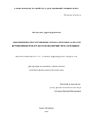 Магомедова Дарья Курбановна. Закономерности разрушения сплава системы Al-Mg-Si в крупнозернистом и ультрамелкозернистом состоянии: дис. кандидат наук: 00.00.00 - Другие cпециальности. ФГБОУ ВО «Санкт-Петербургский государственный университет». 2023. 110 с.