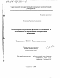 Семенова, Галина Алексеевна. Закономерности развития фондовых отношений и особенности их проявления в переходной экономике: дис. доктор экономических наук: 08.00.01 - Экономическая теория. Саратов. 2000. 318 с.