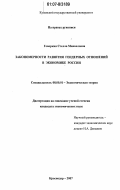 Геворкян, Стелла Манвеловна. Закономерности развития гендерных отношений в экономике России: дис. кандидат экономических наук: 08.00.01 - Экономическая теория. Краснодар. 2007. 191 с.