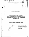 Суханова, Ирина Федоровна. Закономерности развития интеграционных отношений России в условиях становления рыночной экономики: дис. доктор экономических наук: 08.00.01 - Экономическая теория. Саратов. 2000. 419 с.