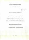 Нуримухаметов, Рашит Миргарифанович. Закономерности развития инвестиционных отношений в трансформационной экономике: дис. доктор экономических наук: 08.00.01 - Экономическая теория. Казань. 2009. 414 с.