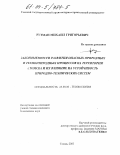 Рутман, Михаил Григорьевич. Закономерности развития опасных природных и техно-природных процессов на территории города Томска и их влияние на устойчивость природно-технических систем: дис. кандидат технических наук: 25.00.36 - Геоэкология. Томск. 2003. 223 с.