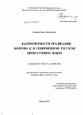 Арзиани, Елена Леонидовна. Закономерности реализации фонемы /j/ в современном русском литературном языке: дис. кандидат филологических наук: 10.02.01 - Русский язык. Москва. 2010. 465 с.