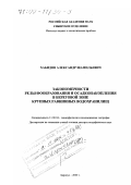 Хабидов, Александр Шамильевич. Закономерности рельефообразования и осадконакопления в береговой зоне крупных водохранилищ: дис. доктор географических наук: 11.00.04 - Геоморфология и эволюционная география. Барнаул. 2000. 236 с.