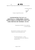 Захаров, Андрей Васильевич. Закономерности роста и фитомасса смешанных дубрав центрального и брянского округов зоны широколиственных лесов: дис. кандидат сельскохозяйственных наук: 06.03.02 - Лесоустройство и лесная таксация. Брянск. 2001. 159 с.