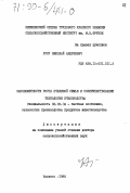 Урсу, Николай Андреевич. Закономерности роста пчелиной семьи и совершенствование технологии пчеловодства.: дис. кандидат сельскохозяйственных наук: 06.02.04 - Частная зоотехния, технология производства продуктов животноводства. Кишинев. 1988. 379 с.