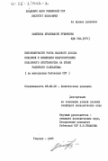 Хамидова, Муаззамхон Урмановна. Закономерности роста валового дохода колхозов и повышение благосостояния колхозного крестьянства на этапе развитого социализма (по материалам Узбекской ССР): дис. кандидат экономических наук: 08.00.01 - Экономическая теория. Ташкент. 1983. 188 с.