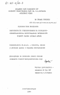 Юдовская, Нина Васильевна. Закономерности рудообразования на колчеданно-полиметаллических месторождениях Зыряновского рудного бассейна (Рудный Алтай): дис. кандидат геолого-минералогических наук: 04.00.14 - Геология, поиски и разведка рудных и нерудных месторождений. Усть-Каменогорск. 1984. 209 с.
