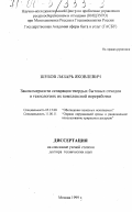 Шубова, Лазарь Яковлевич. Закономерности сепарации твердых бытовых отходов в технологиях их комплексной переработки: дис. доктор технических наук: 05.15.08 - Обогащение полезных ископаемых. Москва. 1999. 428 с.