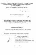 Гиличинский, Давид Абрамович. Закономерности сезонного промерзания пород южной части Западной Сибири и прогноз его изменения в связи с природными и антропогенными факторами: дис. кандидат геолого-минералогических наук: 04.00.07 - Инженерная геология, мерзлотоведение и грунтоведение. Москва. 1984. 261 с.