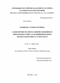 Горяинова, Татьяна Игоревна. Закономерности синтеза низших олефинов из диметилового эфира на модифицированных цеолитсодержащих катализаторах: дис. кандидат химических наук: 02.00.13 - Нефтехимия. Москва. 2010. 132 с.