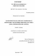 Белоруссова, Алена Сергеевна. Закономерности соматического эмбриогенеза и андроклинии у лиственницы сибирской (Larix sibirica Ledeb): эмбриологические аспекты: дис. кандидат биологических наук: 03.00.05 - Ботаника. Красноярск. 2007. 165 с.