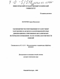Пачурин, Герман Васильевич. Закономерности сопротивления усталостному разрушению на воздухе и в коррозионной среде деформационно-упрочненных металлических материалов и повышение на их основе долговечности изделий: дис. доктор технических наук: 05.16.01 - Металловедение и термическая обработка металлов. Нижний Новгород. 2003. 498 с.