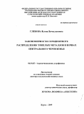 Глебова, Илона Вячеславовна. Закономерности сорбционного распределения тяжелых металлов в почвах Центрального Черноземья: дис. доктор сельскохозяйственных наук: 06.01.03 - Агропочвоведение и агрофизика. Курск. 2009. 391 с.