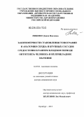 Лященко, Диана Наилевна. Закономерности становления топографии и анатомия сердца и крупных сосудов средостения в раннем плодном периоде онтогенеза человека и их прикладное значение: дис. доктор медицинских наук: 14.03.01 - Анатомия человека. Оренбург. 2013. 424 с.