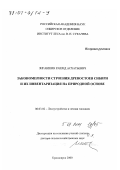 Зиганшин, Рашид Асхатьевич. Закономерности строения древостоев Сибири и их инвентаризация на природной основе: дис. доктор сельскохозяйственных наук: 06.03.02 - Лесоустройство и лесная таксация. Красноярск. 2000. 391 с.