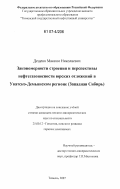 Дещеня, Максим Николаевич. Закономерности строения и перспективы нефтегазоносности юрских отложений в Уватско-Демьянском регионе: Западная Сибирь: дис. кандидат геолого-минералогических наук: 25.00.12 - Геология, поиски и разведка горючих ископаемых. Тюмень. 2007. 235 с.