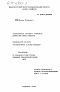 Грек, Виктор Степанович. Закономерности строения и товарность древостоев березы ребристой: дис. кандидат сельскохозяйственных наук: 06.03.02 - Лесоустройство и лесная таксация. Хабаровск. 1984. 218 с.