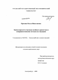 Орехова, Ольга Николаевна. Закономерности строения хвойных древостоев и совершенствование методов их таксации: дис. кандидат сельскохозяйственных наук: 06.03.02 - Лесоустройство и лесная таксация. Екатеринбург. 2009. 183 с.