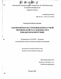 Бычкова, Яна Вячеславовна. Закономерности строения контрастной ритмической расслоенности в Киваккском интрузиве: дис. кандидат геолого-минералогических наук: 25.00.09 - Геохимия, геохимические методы поисков полезных ископаемых. Москва. 2003. 155 с.