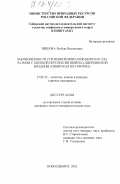 Рябкова, Любовь Васильевна. Закономерности строения резервуаров нефти и газа в связи с оценкой перспектив Ньюйско-Джербинской впадины (Сибирская платформа): дис. кандидат геолого-минералогических наук: 25.00.12 - Геология, поиски и разведка горючих ископаемых. Новосибирск. 2002. 113 с.