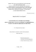 Пирожков Павел Александрович. Закономерности строения родственных кристаллических структур на примере соединений иона уранила и конформационных полиморфов: дис. кандидат наук: 00.00.00 - Другие cпециальности. ФГБОУ ВО «Самарский государственный медицинский университет» Министерства здравоохранения Российской Федерации. 2025. 138 с.