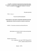 Талалаев, Сергей Владимирович. Закономерности структурных изменений вторичной почки при формировании типовых реакций на внешние воздействия: дис. доктор медицинских наук: 03.00.25 - Гистология, цитология, клеточная биология. Новосибирск. 2004. 200 с.