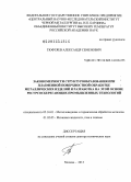 Тюфтяев, Александр Семенович. Закономерности структурообразования при плазменной поверхностной обработке металлических изделий и разработка на этой основе ресурсосберегающих промышленных технологий: дис. доктор технических наук: 05.16.01 - Металловедение и термическая обработка металлов. Москва. 2013. 286 с.
