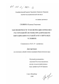 Синявина, Надежда Георгиевна. Закономерности трансформации почвенно-растительной системы при длительном выращивании растений в регулируемых условиях: дис. кандидат биологических наук: 06.01.14 - Агрофизика. Санкт-Петербург. 1999. 173 с.