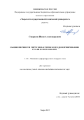 Саврасов Иван Александрович. Закономерности упругопластического деформирования стали 45 и сплава В95: дис. кандидат наук: 00.00.00 - Другие cпециальности. ФГБОУ ВО «Тверской государственный технический университет». 2025. 179 с.