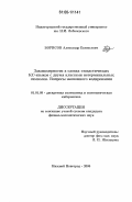 Борисов, Александр Евгеньевич. Закономерности в словах стохастических КС-языков с двумя классами нетерминальных символов. Вопросы экономного кодирования: дис. кандидат физико-математических наук: 01.01.09 - Дискретная математика и математическая кибернетика. Нижний Новгород. 2006. 103 с.