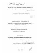 Тусупбеков, Жанболат Ашикович. Закономерности влагообмена на поверхности водосборов юга Западной Сибири и Северного Казахстана: дис. кандидат географических наук: 11.00.07 - Гидрология суши, водные ресурсы, гидрохимия. Омск. 1999. 205 с.