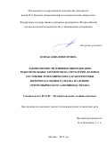 Новак Анна Викторовна. Закономерности влияния микродобавок редкоземельных элементов на структурно-фазовое состояние и механические характеристики интерметаллидного сплава на основе орторомбического алюминида титана: дис. кандидат наук: 05.16.09 - Материаловедение (по отраслям). ФГБОУ ВО «Московский государственный технический университет имени Н.Э. Баумана (национальный исследовательский университет)». 2019. 128 с.