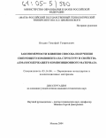 Ягудин, Тимофей Генрихович. Закономерности влияния способа получения связующего компонента на структуру и свойства алмазосодержащего композиционного материала: дис. кандидат технических наук: 05.16.06 - Порошковая металлургия и композиционные материалы. Москва. 2004. 148 с.
