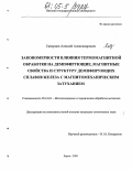 Скворцов, Алексей Александрович. Закономерности влияния термомагнитной обработки на демпфирующие, магнитные свойства и структуру демпфирующих сплавов железа с магнитомеханическим затуханием: дис. кандидат технических наук: 05.16.01 - Металловедение и термическая обработка металлов. Киров. 2005. 81 с.
